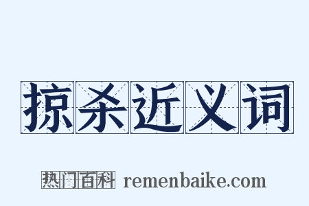 掠杀近义词是什么意思的图片